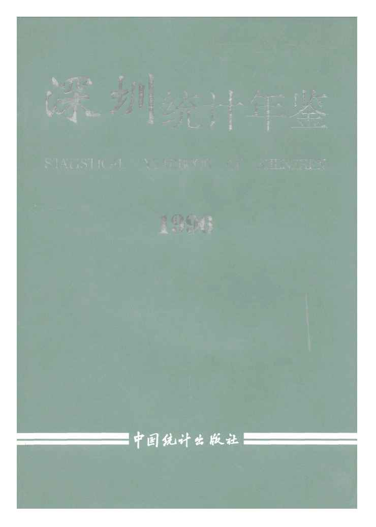 1996年深圳统计年鉴