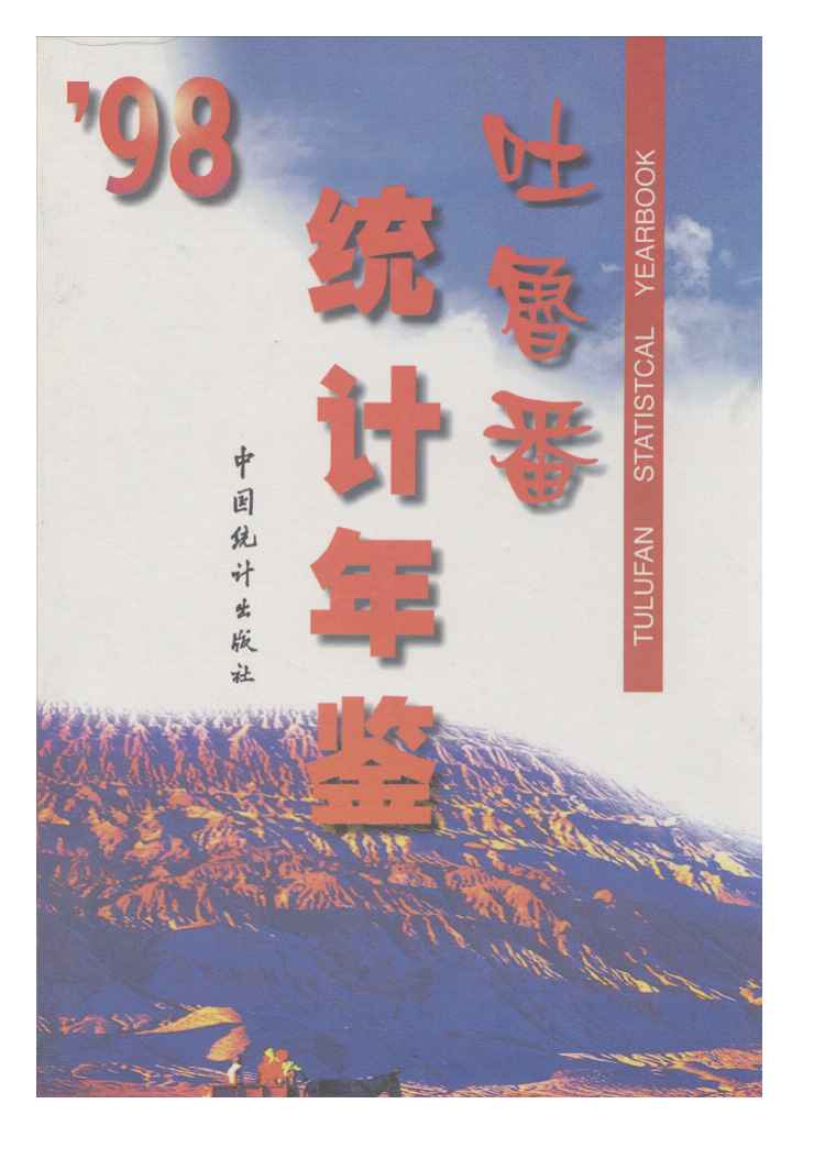 1998年吐鲁番统计年鉴