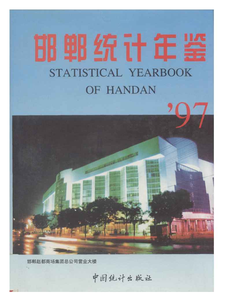 1997年邯郸统计年鉴