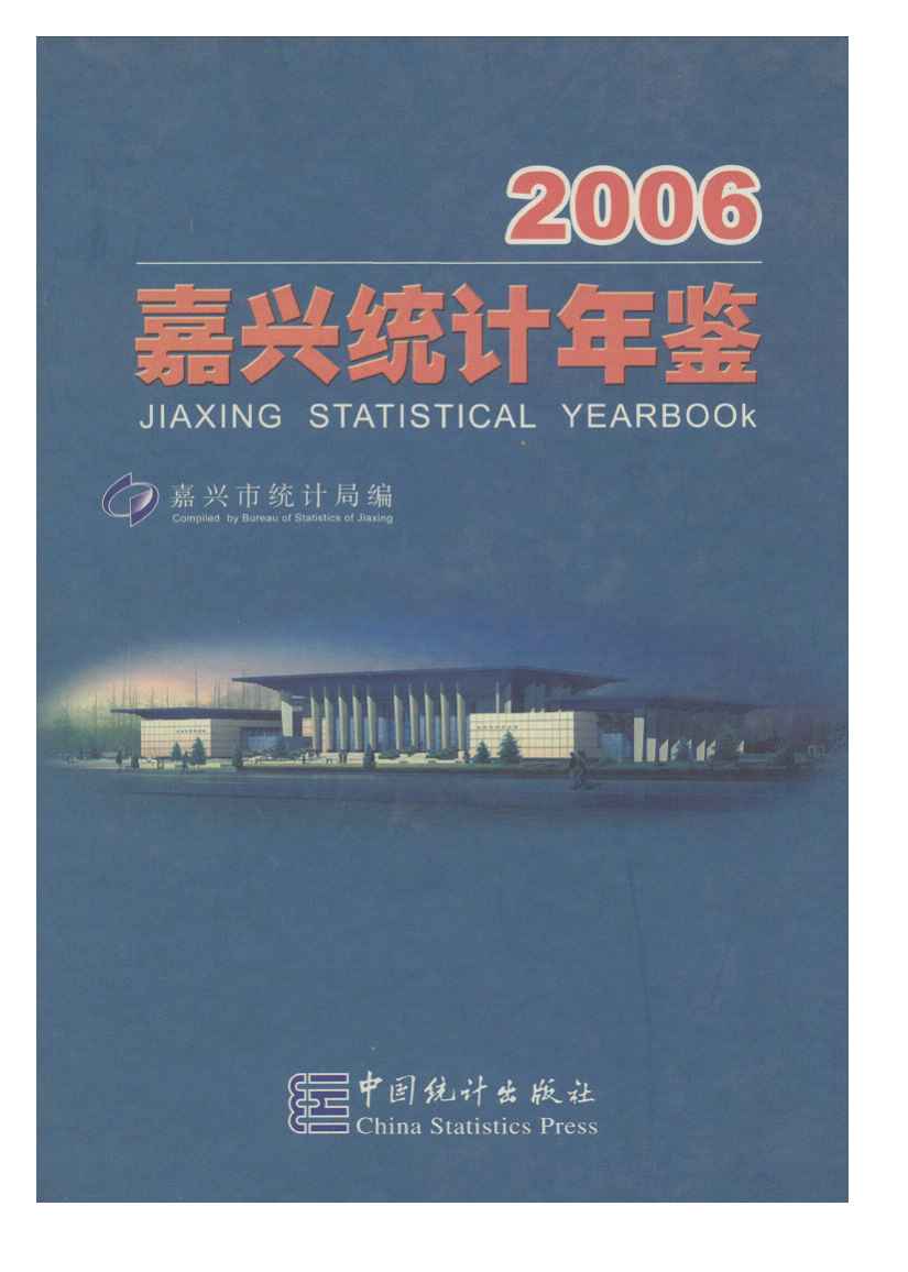 2006年嘉兴统计年鉴