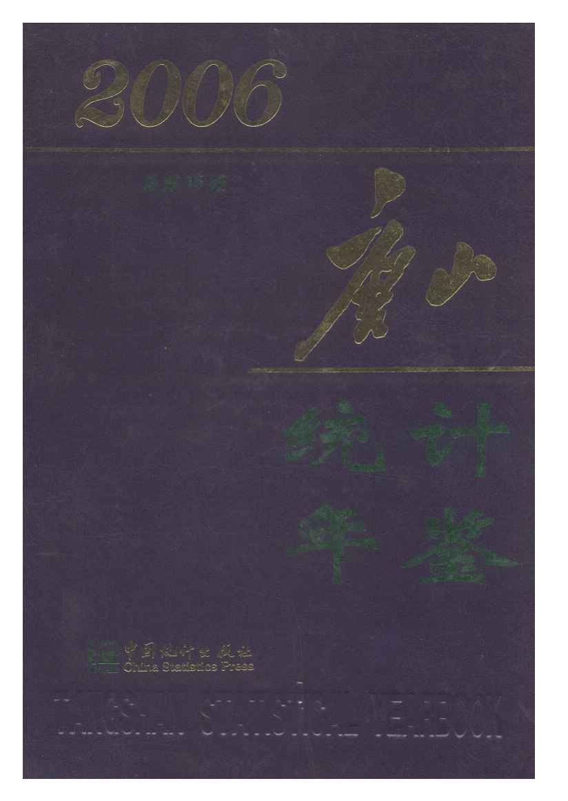 2006年唐山统计年鉴