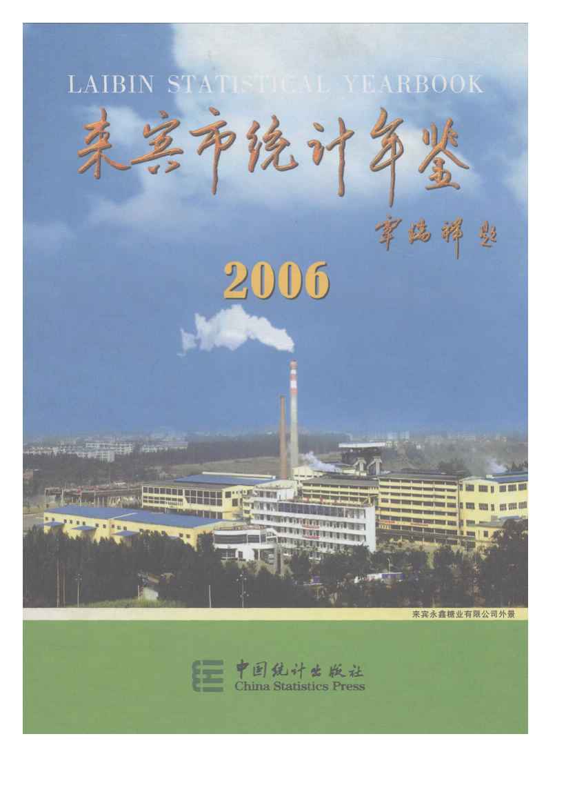 2006年来宾市统计年鉴