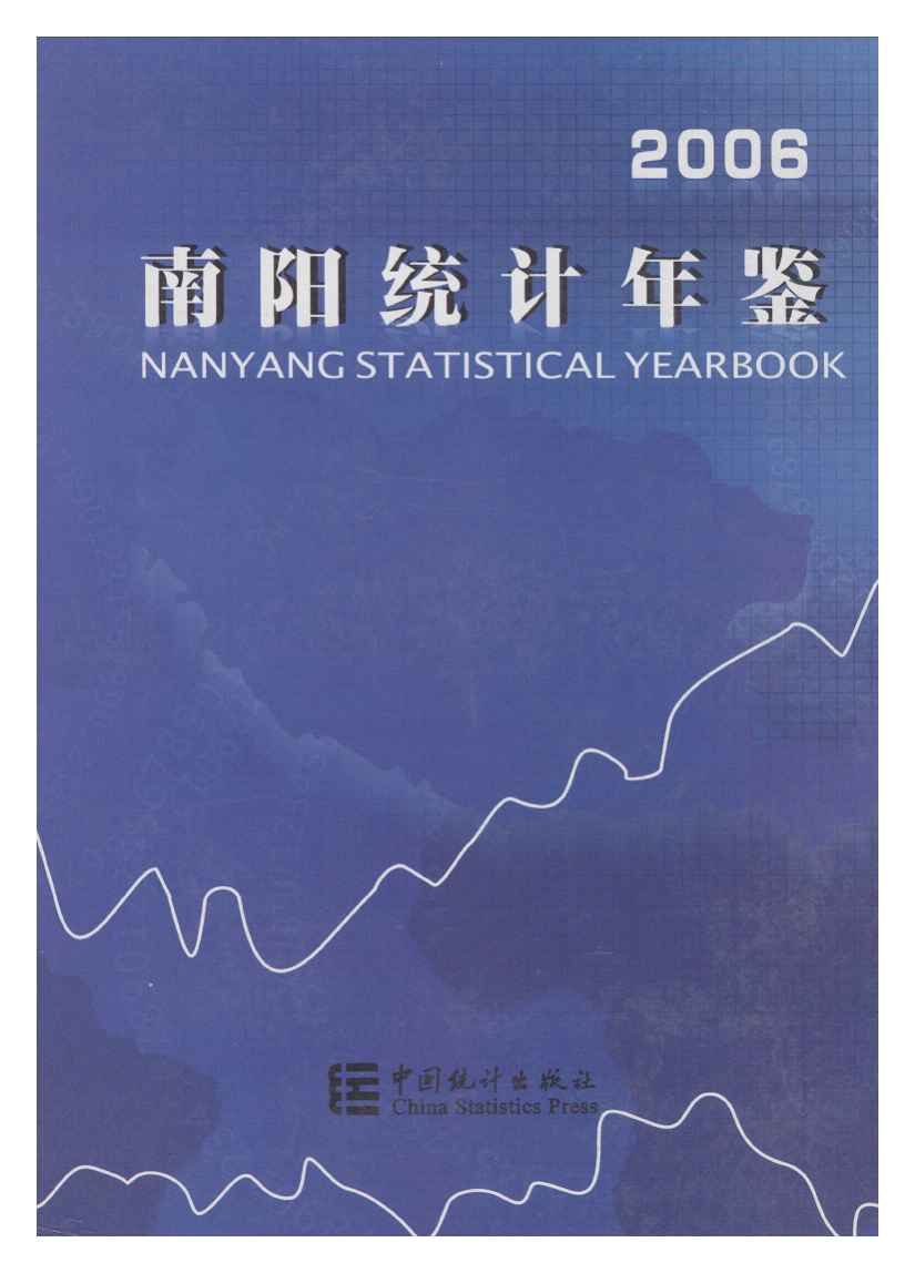 2006年南阳统计年鉴