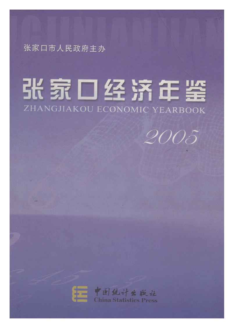 2005年张家口经济年鉴