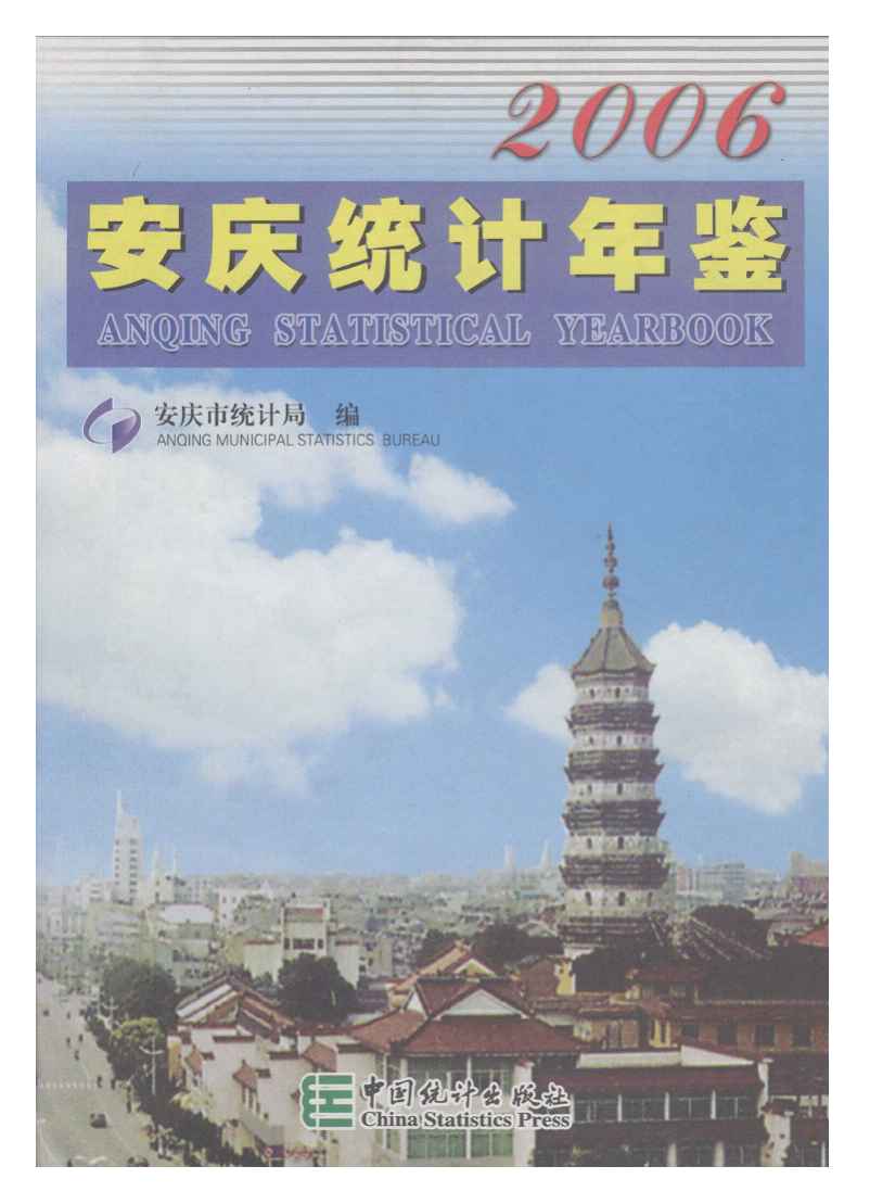 2006年安庆统计年鉴