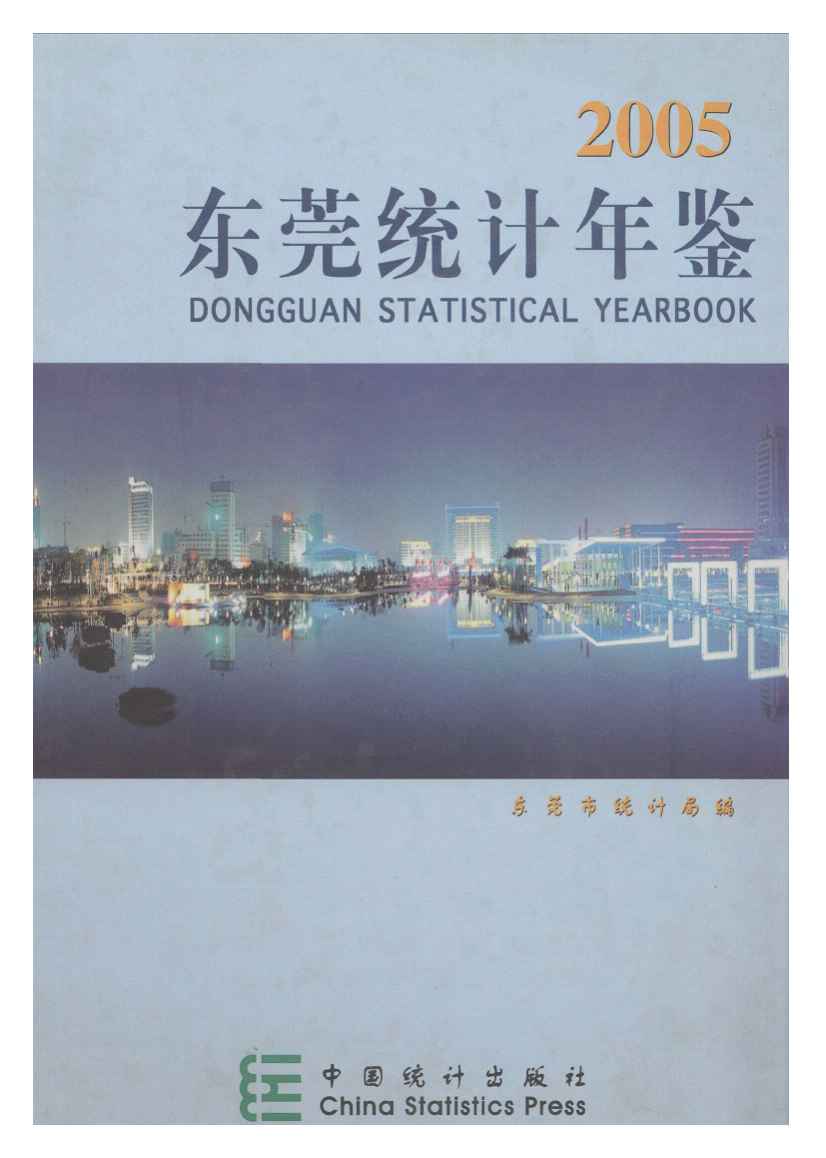2005年东莞统计年鉴