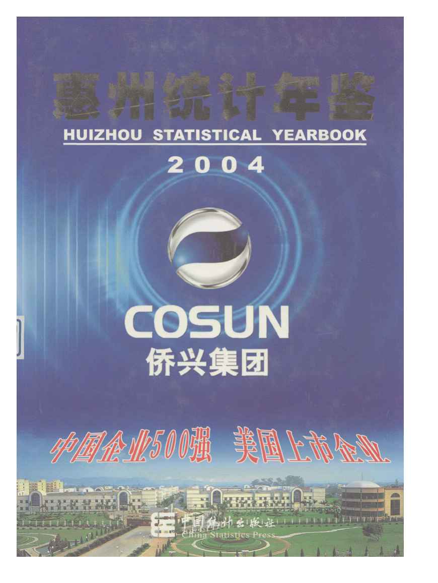 2004年惠州统计年鉴
