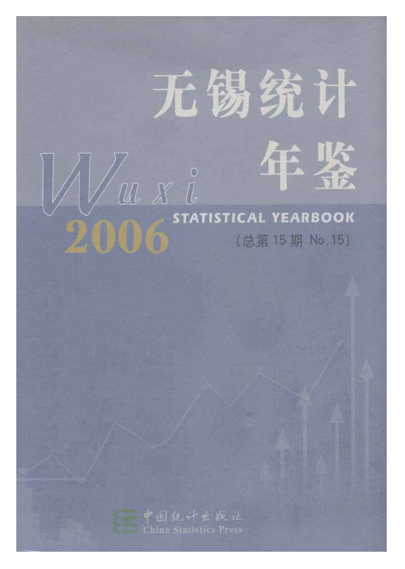 2006年无锡统计年鉴