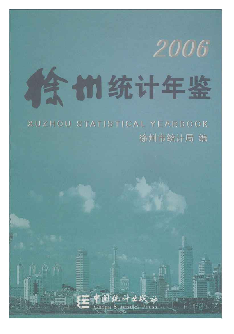 2006年徐州统计年鉴
