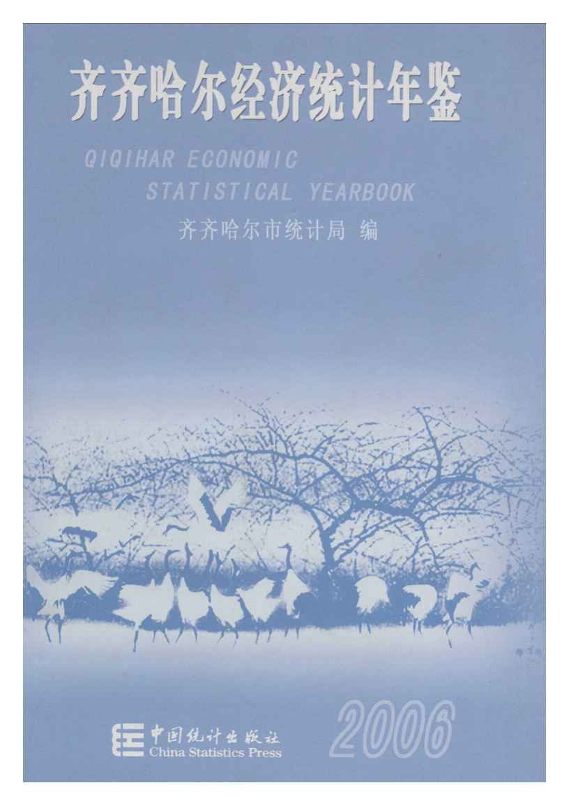2006年齐齐哈尔经济统计年鉴