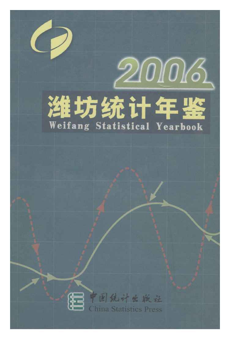 2006年潍坊统计年鉴