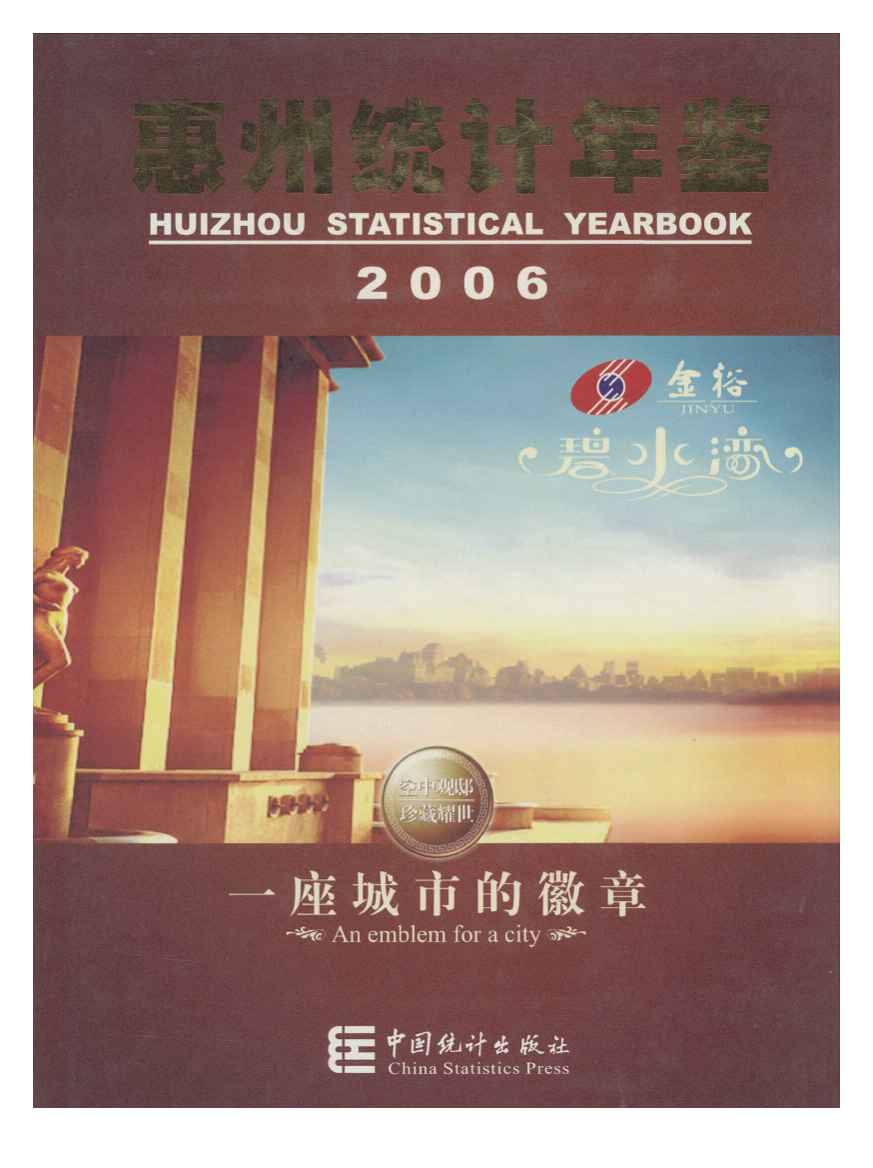 2006年惠州统计年鉴