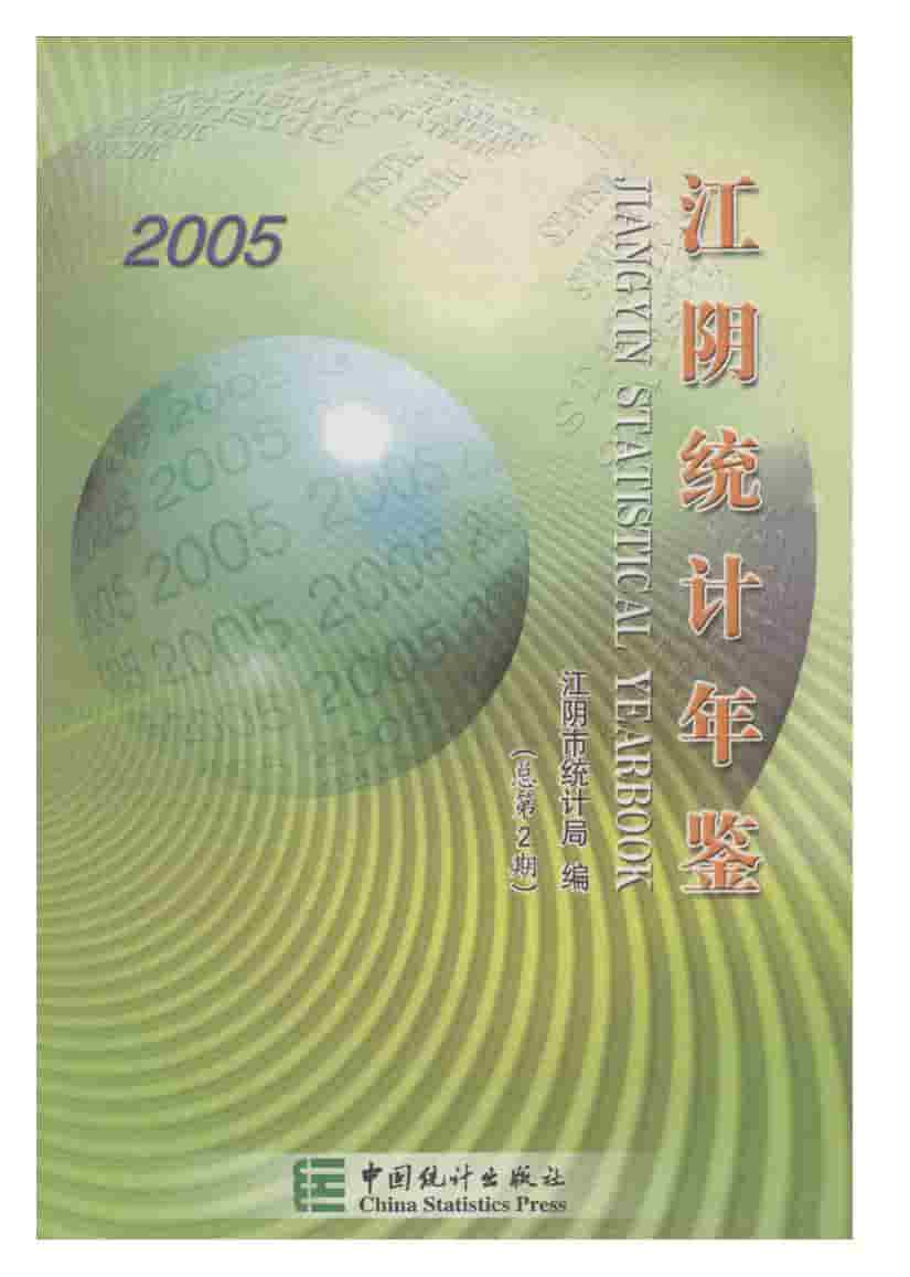 2005年江阴统计年鉴