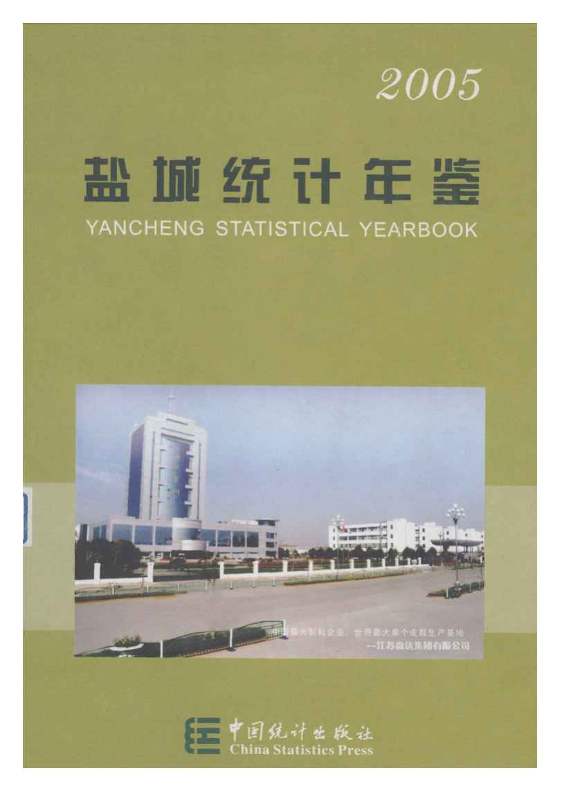 2005年盐城统计年鉴
