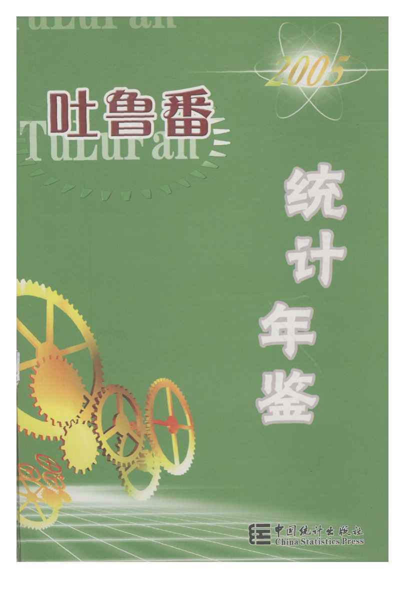 2005年吐鲁番统计年鉴