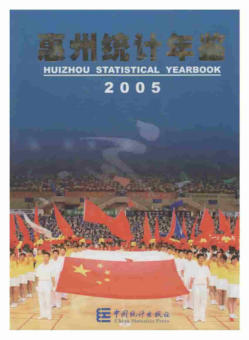 2005年惠州统计年鉴