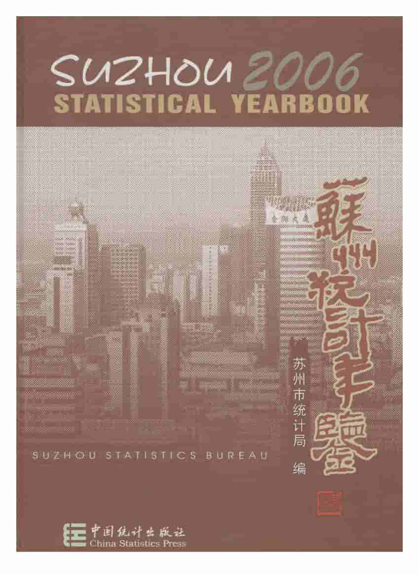 2006年苏州统计年鉴