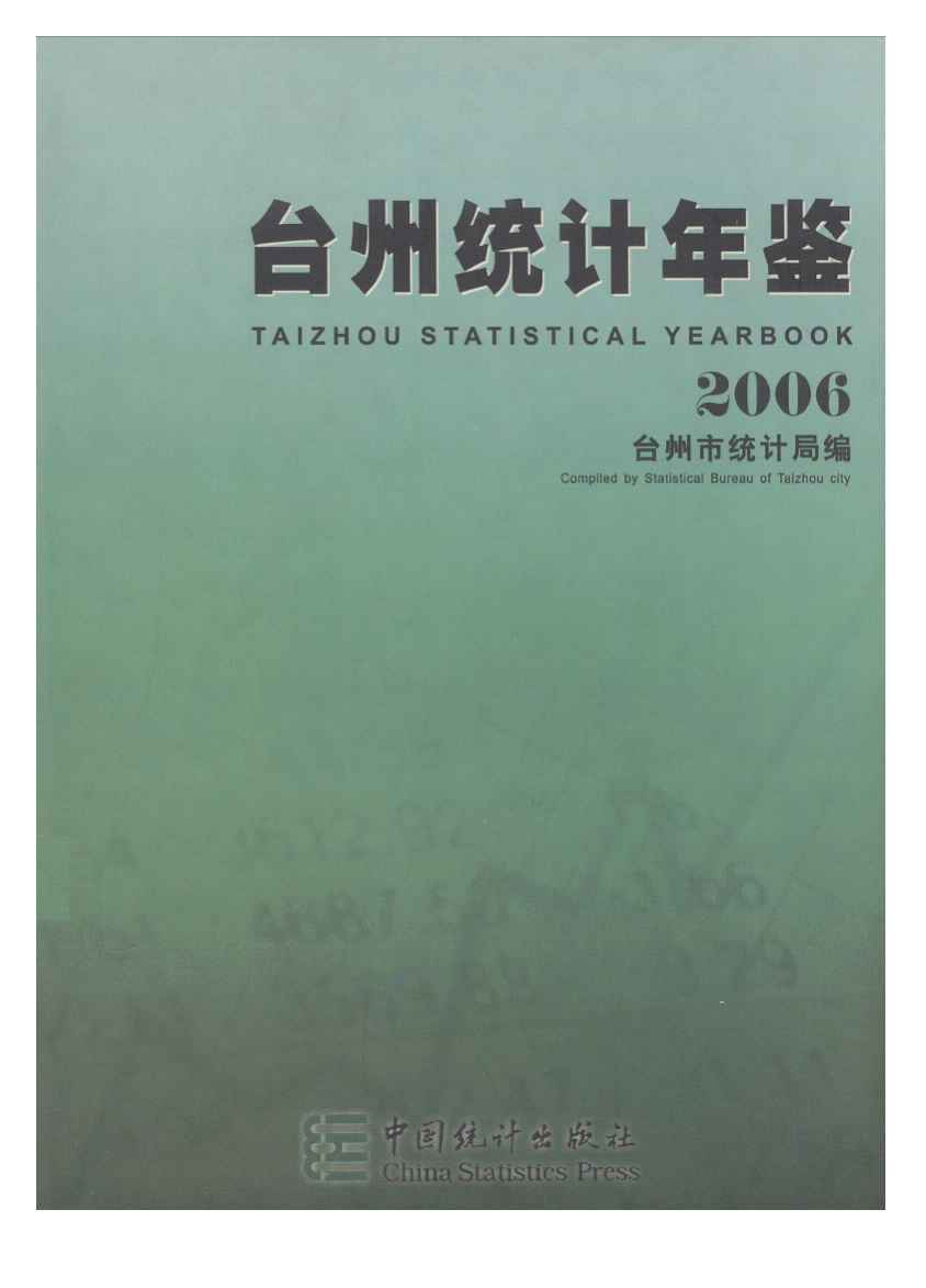 2006年台州统计年鉴