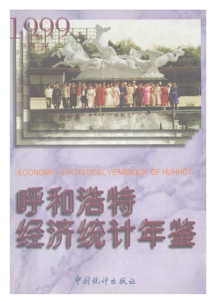 1999年呼和浩特经济统计年鉴