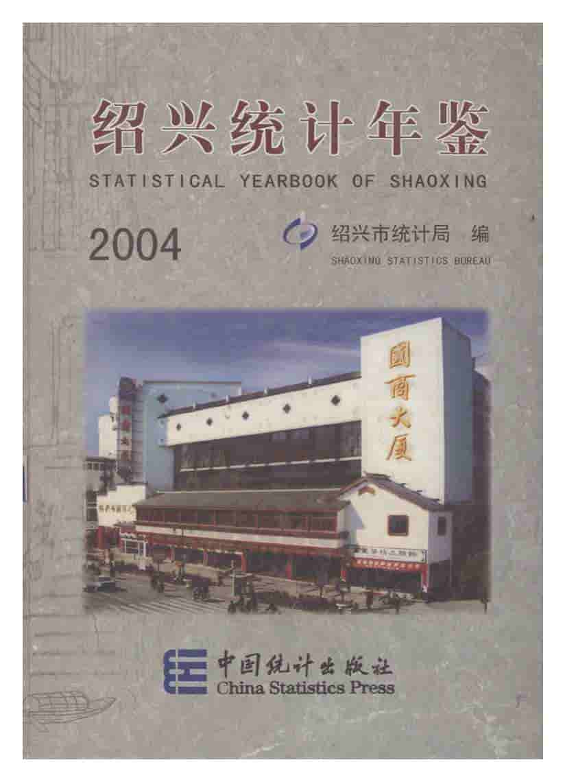 2004年绍兴统计年鉴