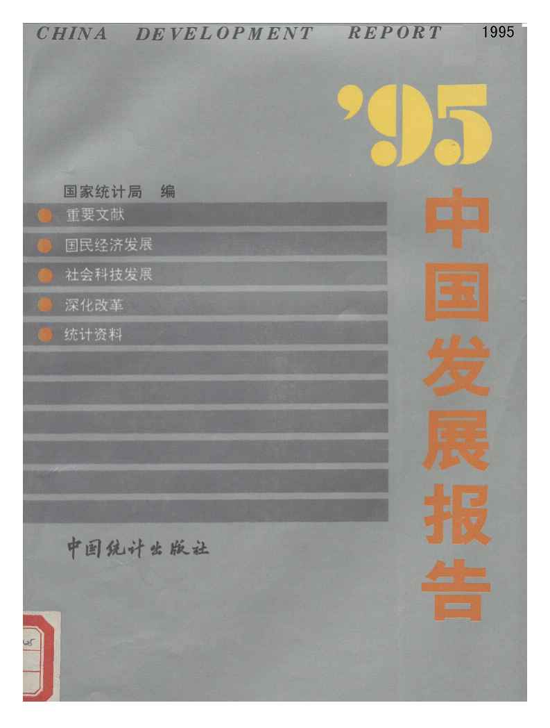 1995年中国发展报告
