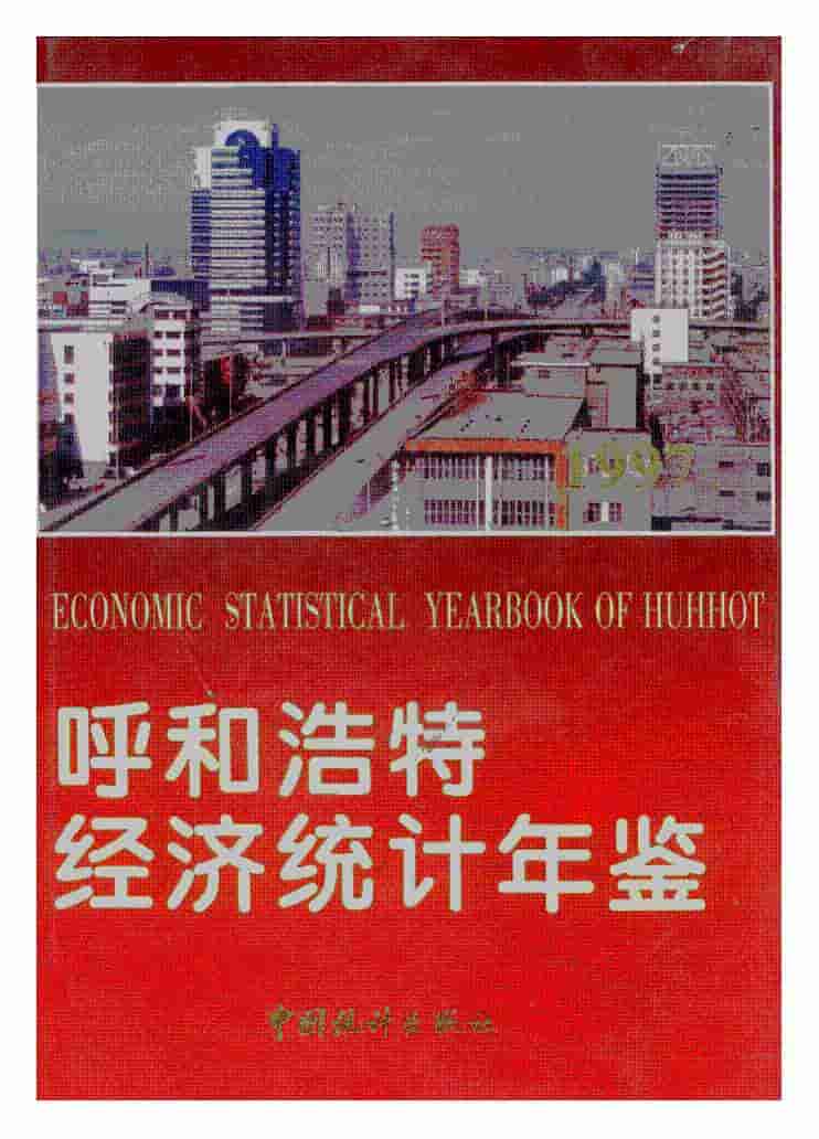 1997年呼和浩特经济统计年鉴