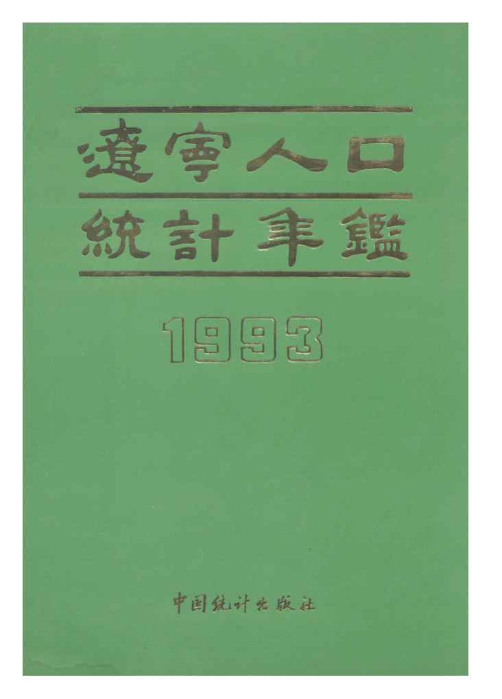 辽宁人口统计年鉴