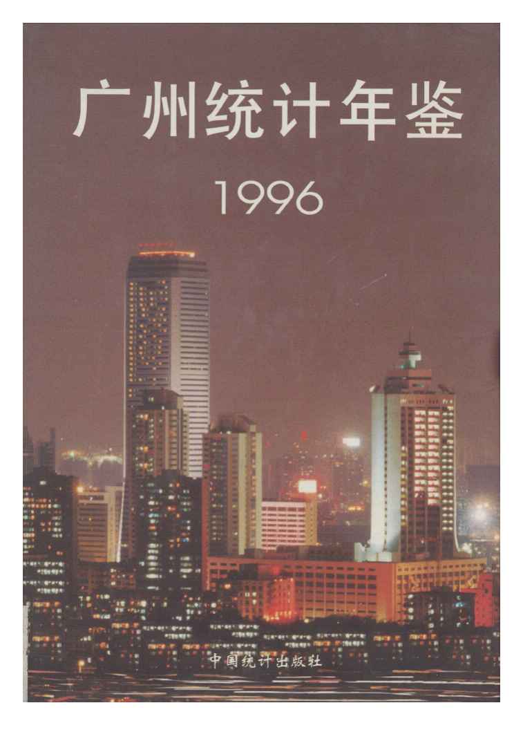 1996年广州统计年鉴