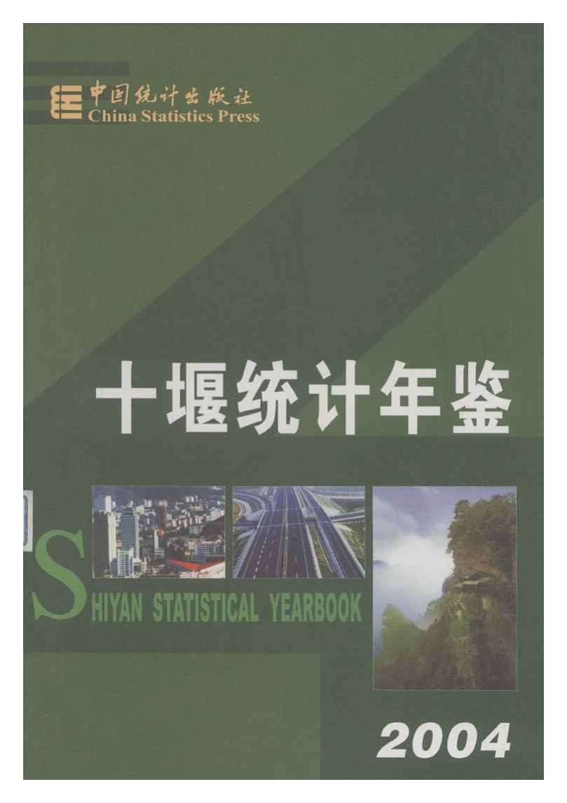 2004年十堰统计年鉴