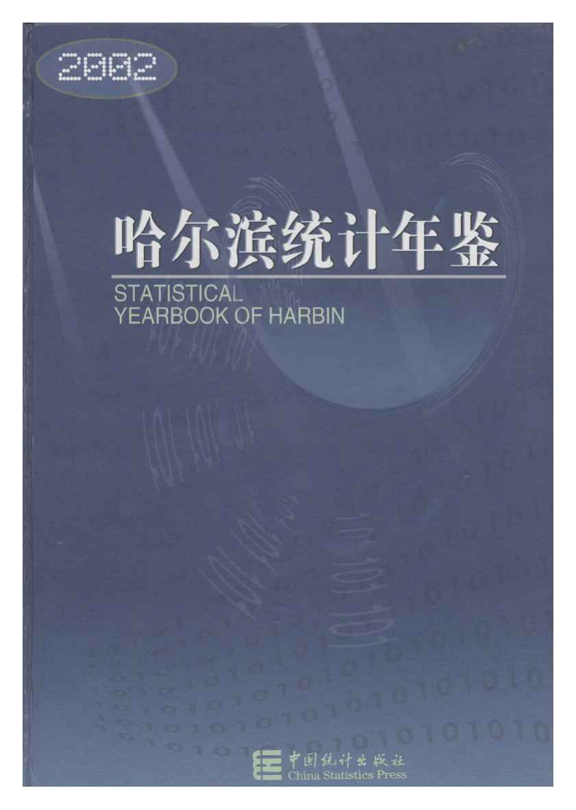 2002年哈尔滨统计年鉴