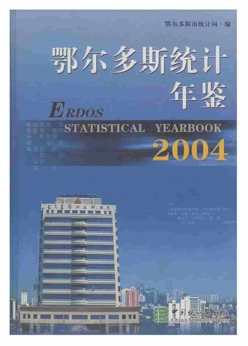 2004年鄂尔多斯统计年鉴
