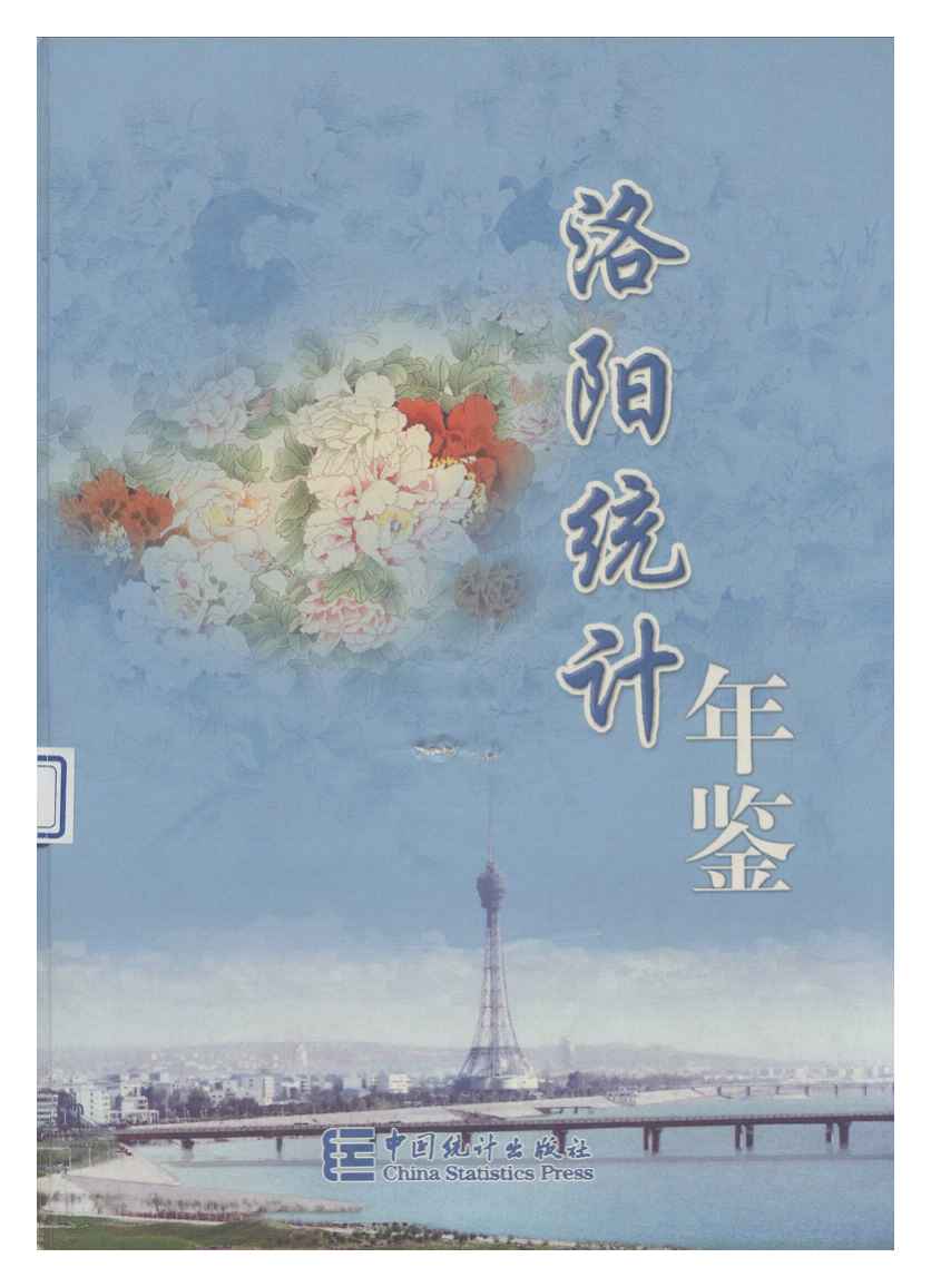 2004年洛阳统计年鉴