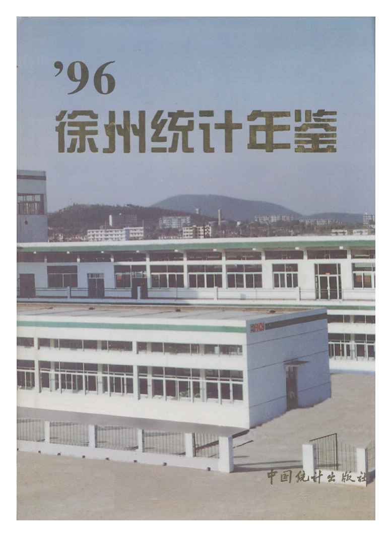 1996年徐州统计年鉴