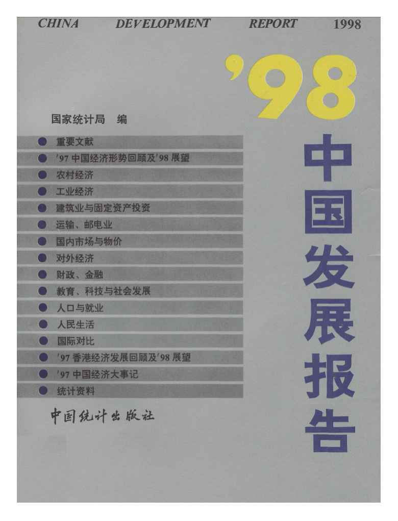 1998年中国发展报告