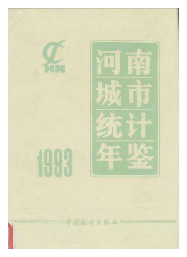 1993年河南城市统计年鉴
