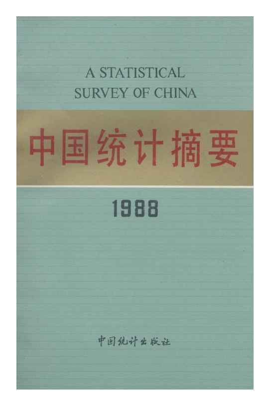 1988年中国统计摘要