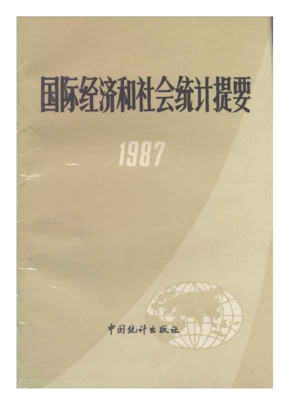 1987年国际经济和社会统计提要