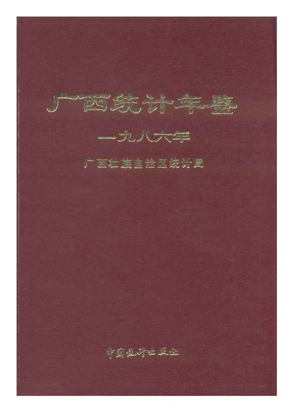 1986年广西统计年鉴