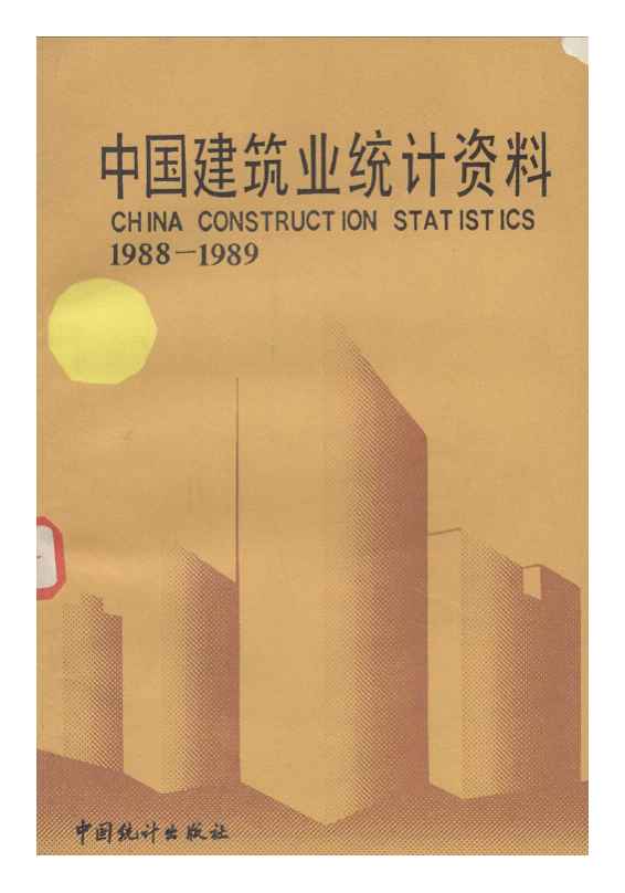 1988-1989年中国建筑业统计资料