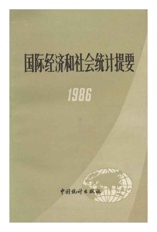 1986年国际经济和社会统计提要