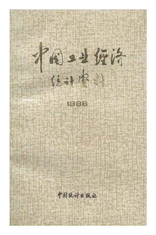 1986年中国工业经济统计资料