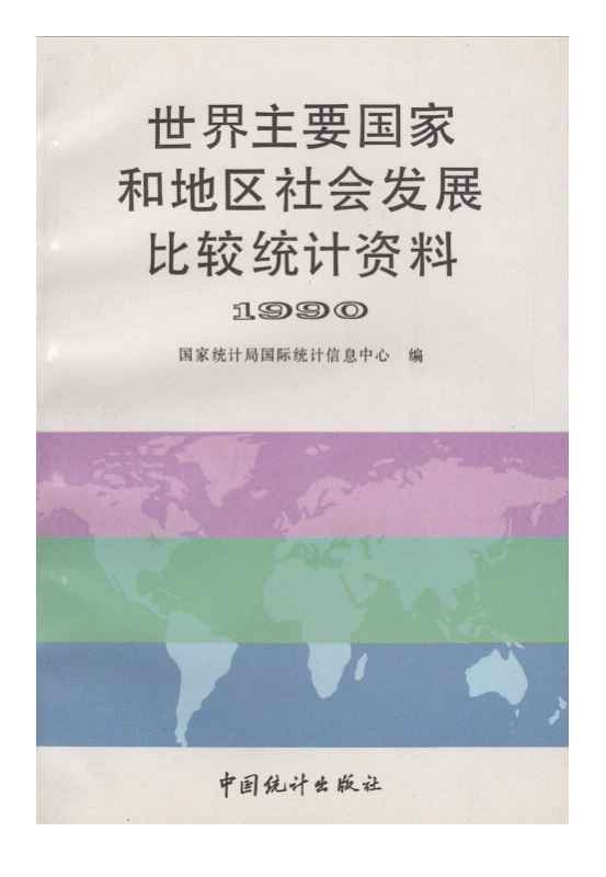1990年世界主要国家和地区社会发展比较统计资料
