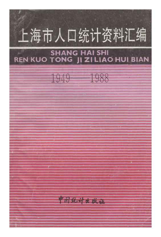 1949-1988年上海市人口统计资料汇编