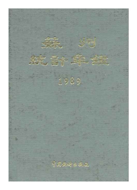 1989年苏州统计年鉴