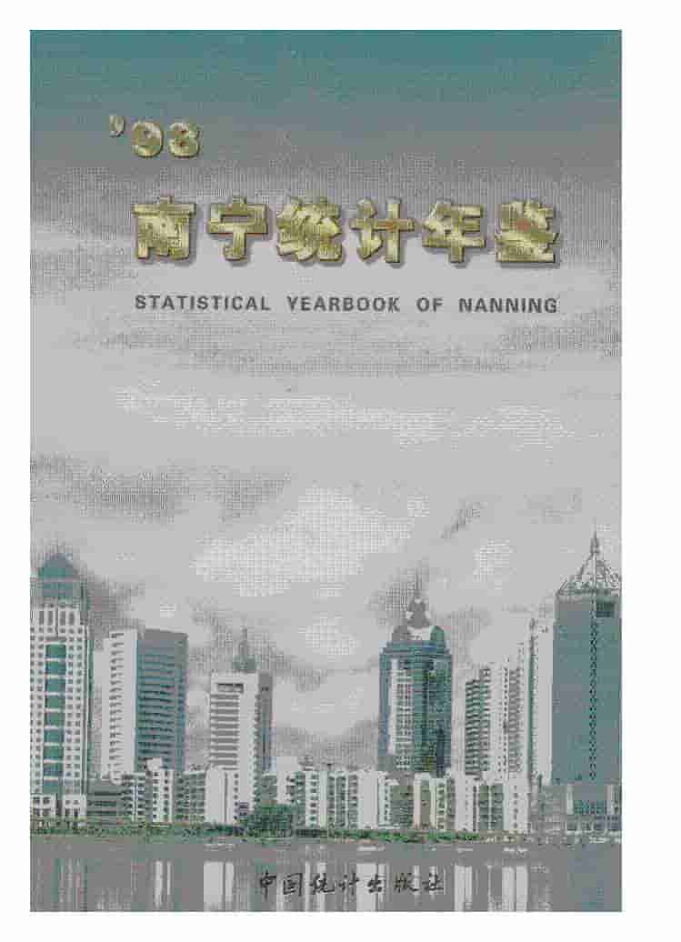 1998年南宁统计年鉴