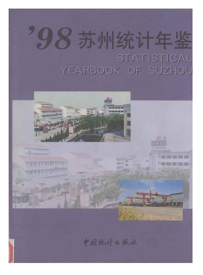 1998年苏州统计年鉴