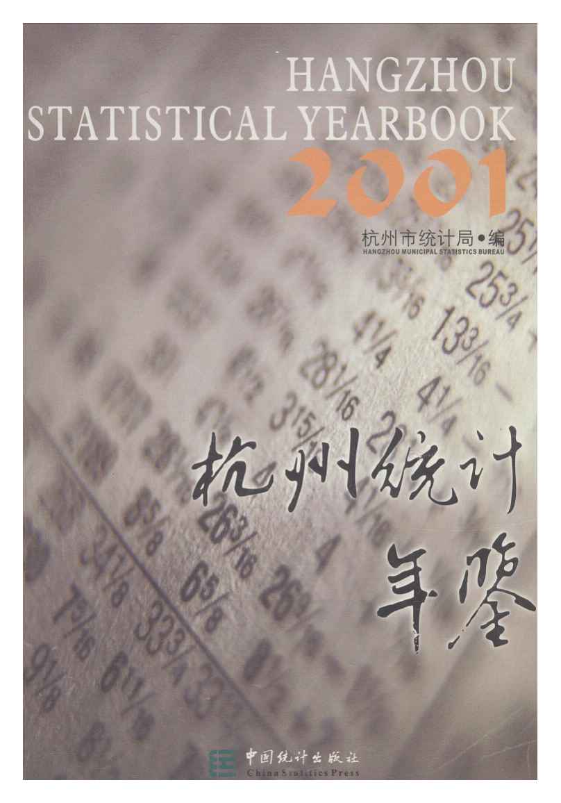 2001年杭州统计年鉴
