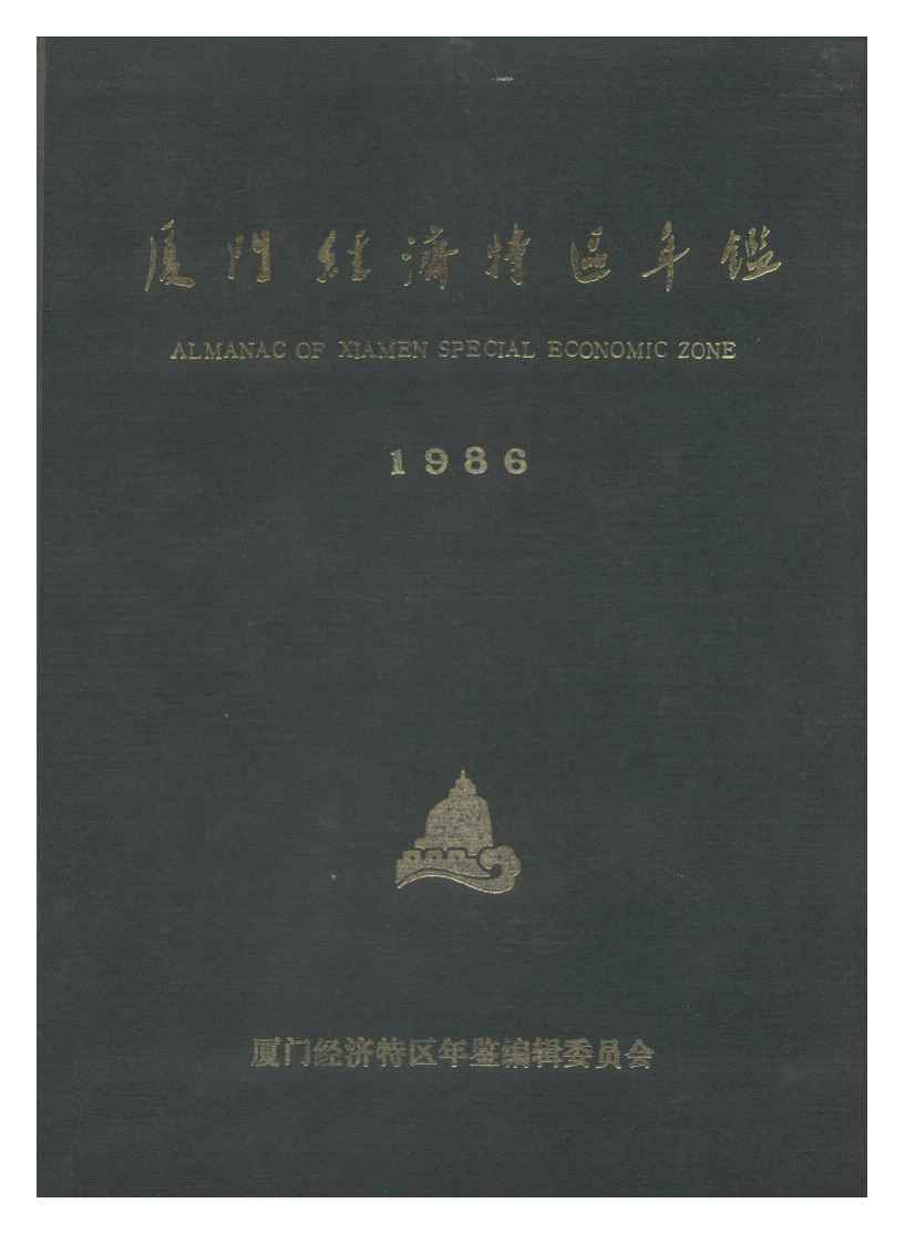 1986年厦门经济特区年鉴