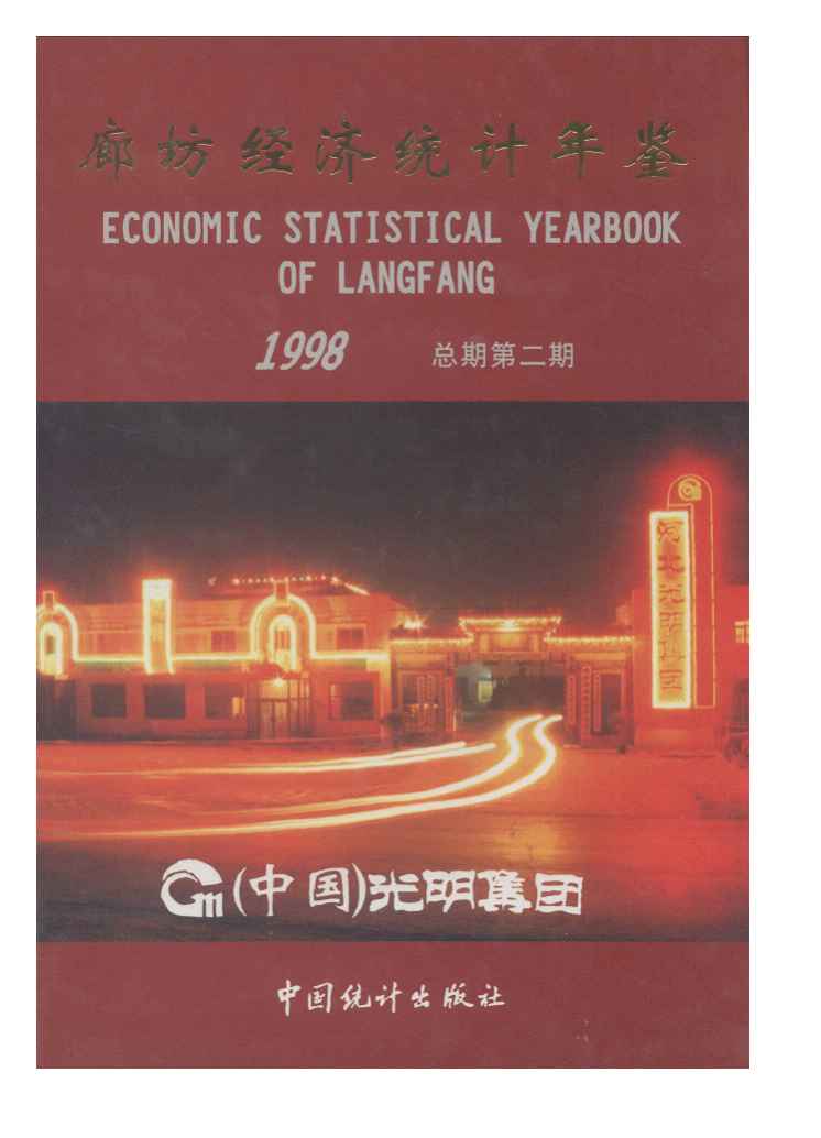 1998年廊坊经济统计年鉴
