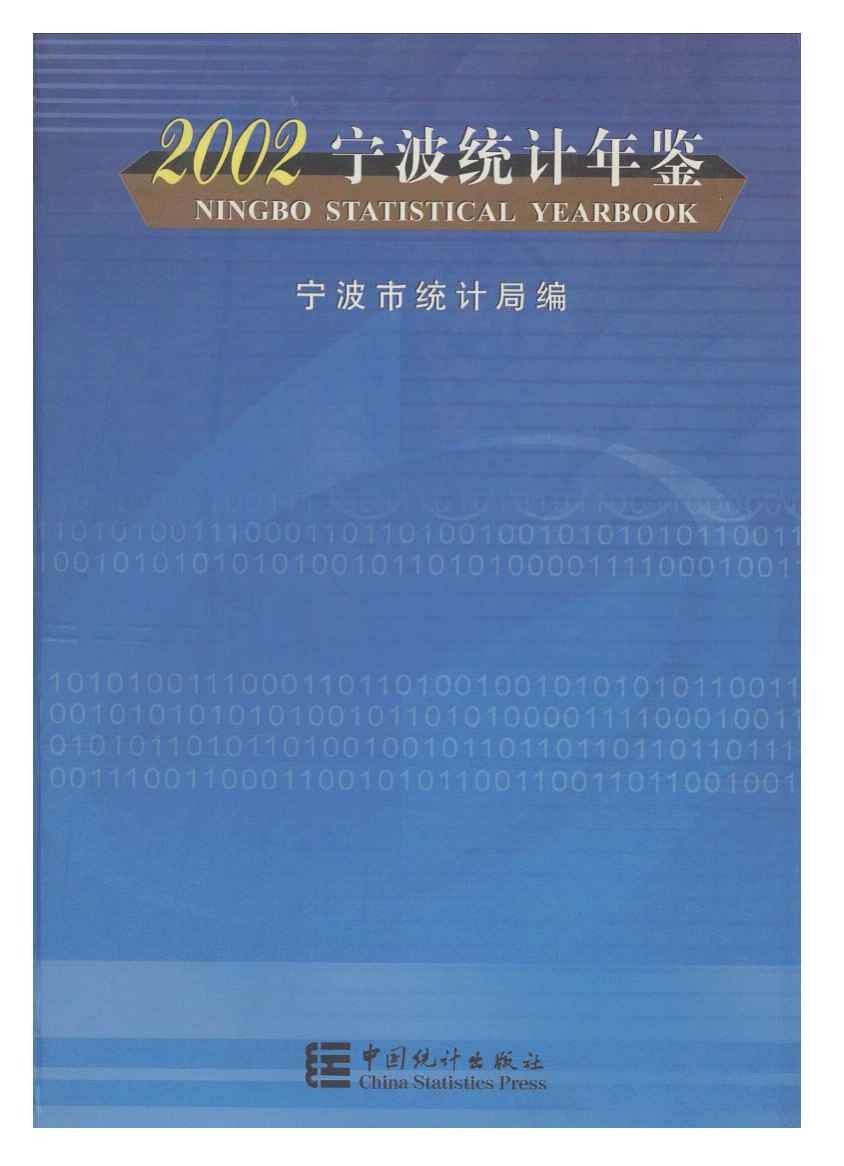 2002年宁波统计年鉴